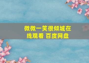 微微一笑很倾城在线观看 百度网盘